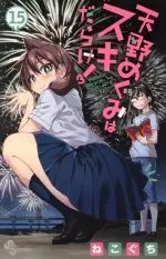 Manga Amano Megumi wa Suki Darake! vol.15 (天野めぐみはスキだらけ!(15))  / Nekoguchi