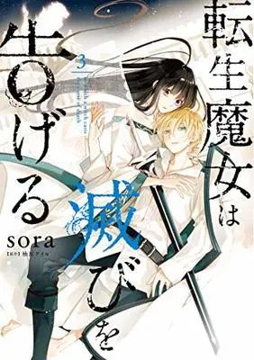 Manga in which a witch casts the curse of death (Tensei Majo wa Horobi wo Tsugeru) vol.3 (転生魔女は滅びを告げる 3 (フロース コミック))  / sora