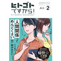Manga Hitogoto Desu kara! vol.2 (ヒトゴトですから! 2 (フィールコミックス))  / ユニ