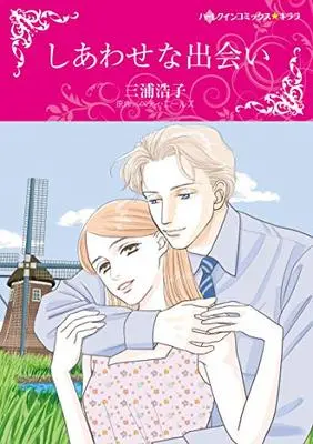 Manga Shiawase na Deai (しあわせな出会い)  / Miura Hiroko