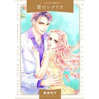 Manga Ai no Scenario (愛のシナリオ)  / Takakura Tomoko