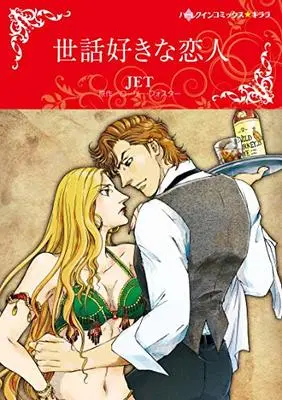 Manga Sewa Suki na Koibito (世話好きな恋人)  / JET