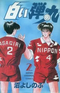 Manga Complete Set Shiroi Dangan (2) (白い弾丸 全2巻セット)  / Numa Yoshinobu