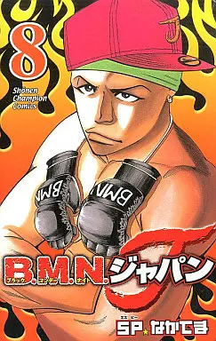 Manga B.M.N. vol.8 (B.M.N.ジャパン(8) / SPなかてま)  / Sp Nakadema