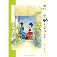 Manga Maiko-san Chi no Makanai-san vol.14 (舞妓さんちのまかないさん(14))  / Koyama Aiko