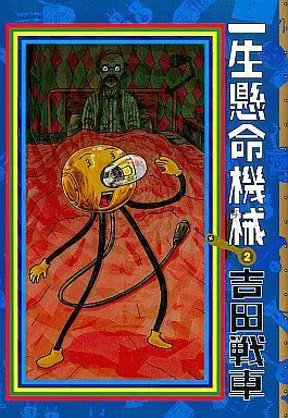Manga Complete Set Isshou Kenmei Kikai (2) (一生懸命機械 全2巻セット)  / Yoshida Sensha