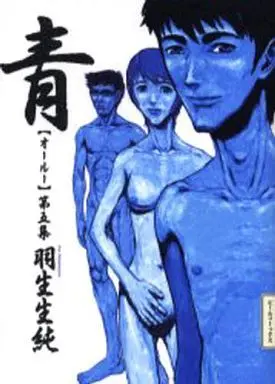 Manga Complete Set Aoi (Ooruu) (5) (青(オールー)全5巻セット)  / Hanyunyuu Jun