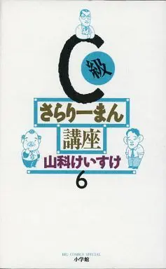 Manga Complete Set C-Kyuu Salaryman Kouza (6) (C級さらりーまん講座 全6巻セット)  / Yamashina Keisuke