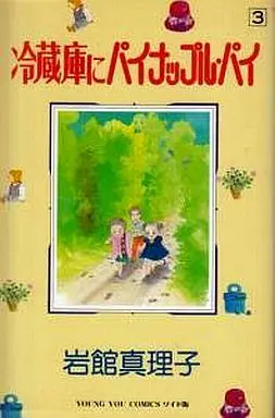 Manga Complete Set Reizouko no Pineapple Pie (3) (冷蔵庫にパイナップル・パイ 全3巻セット)  / Iwadate Mariko
