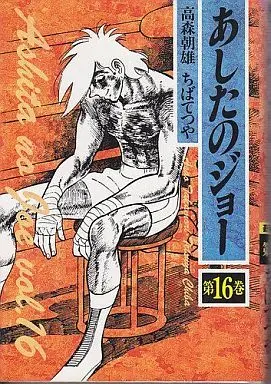 Manga Complete Set Ashita no Joe (16) (あしたのジョー 豪華愛蔵版 全16巻セット)  / Chiba Tetsuya