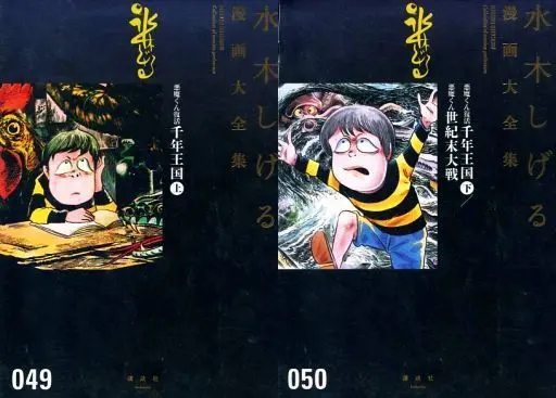 Manga Complete Set Sennen Oukoku (Mizuki Shigeru) (2) (悪魔くん復活 千年王国(漫画大全集) 全2巻セット)  / Mizuki Shigeru