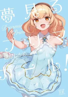 Manga Complete Set Dreaming Prima Girl! (Yumemiru Prima Girl!) (2) (夢見るプリマ・ガール! 全2巻セット)  / Konbu Wakame