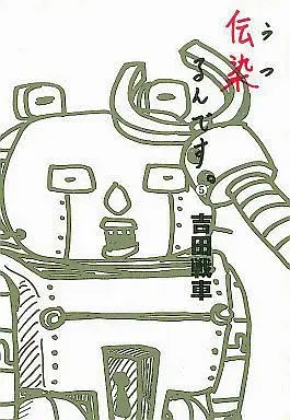 Manga Complete Set Utsurun desu. (5) (伝染るんです。 全5巻セット)  / Yoshida Sensha