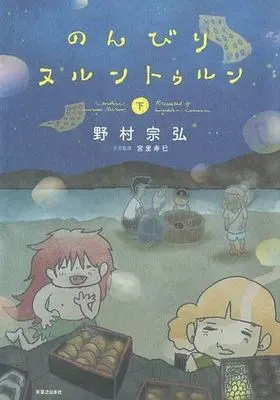 Manga Complete Set Nonbiri Nurunturun (2) (★未完)のんびりヌルントゥルン 全2巻セット)  / Nomura Munehiro