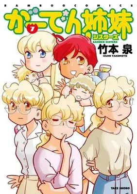 Manga Complete Set Garden Sisters (Garden Shimai) (7) (がーでん姉妹 全7巻セット)  / Takemoto Izumi