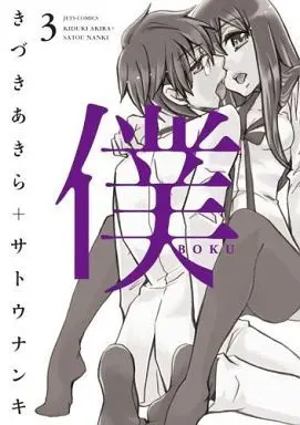 Manga Complete Set Boku (Kizuki Akira) (3) (僕 全3巻セット)  / Kizuki Akira