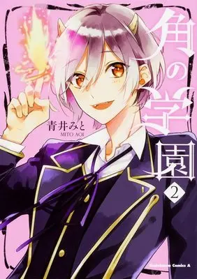 Manga Complete Set School of Horns (Tsuno no Gakuen) (2) (角の学園 全2巻セット)  / Aoi Mito