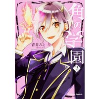 Manga Complete Set School of Horns (Tsuno no Gakuen) (2) (角の学園 全2巻セット)  / 青井みと