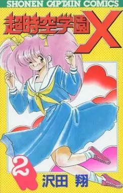 Manga Complete Set Choujikuu Gakuen X (2) (超時空学園X(少年キャプテンコミックス版) 全2巻セット)  / Sawada Shou