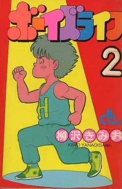 Manga Complete Set Boy's Life (Yanagisawa Kimio) (2) (ボーイズライフ 全2巻セット / 柳沢きみお)  / Yanagisawa Kimio