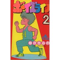 Manga Complete Set Boy's Life (Yanagisawa Kimio) (2) (ボーイズライフ 全2巻セット / 柳沢きみお)  / Yanagisawa Kimio