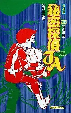 Manga Complete Set Himitsu Tantei JA (15) (最新版 秘密探偵JA 全15巻セット)  / Mochizuki Mikiya