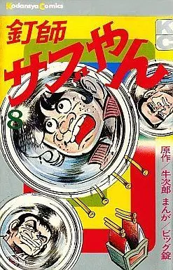 Manga Complete Set Kugishi Sabuyan (8) (釘師サブやん 全8巻セット)  / Biggu Jou