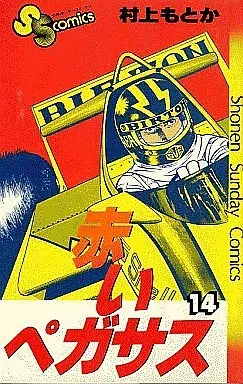 Manga Complete Set Akai Pegasus (14) (赤いペガサス 全14巻セット)  / Murakami Motoka