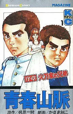 Manga Complete Set Seishun Sanmyaku (12) (青春山脈 全12巻セット)  / Kazama Eiji