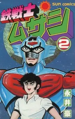 Manga Complete Set Tetsu Senshi Musashi (2) (鉄戦士ムサシ 全2巻セット)  / Nagai Go