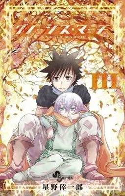 Manga Complete Set Gnosis March (3) (グノーシス・マーチ 全3巻セット)  / Hoshino Koichiro