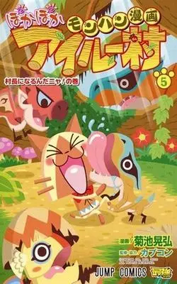 Manga Complete Set Monhan Manga: Poka Poka Airu Mura (MONSTER HUNTER) (5) (モンハン漫画 ぽかぽかアイルー村 全5巻セット)  / Kikuchi Akihiro