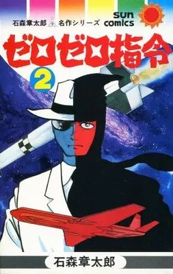 Manga Complete Set Zero Zero Shirei (2) (ゼロゼロ指令(サンコミックス版) 全2巻セット)  / Ishinomori Shoutarou