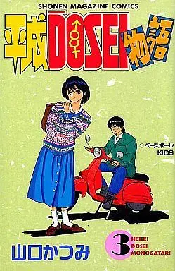Manga Complete Set Heisei Dosei Monogatari (3) (平成DOSEI物語 全3巻セット)  / Yamaguchi Katsumi