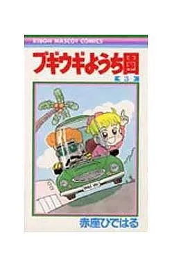 Manga Complete Set Boogie Oogie Youchien (3) (ブギウギようち園 全3巻セット)  / Akaza Hideharu