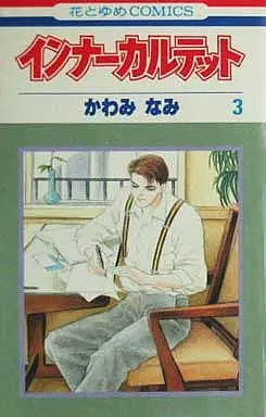 Manga Complete Set Inner Quartet (3) (インナーカルテット 全3巻セット)  / Kawami Nami