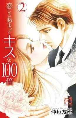 Manga Complete Set Koishisa Amatte Kiss o 100-bai (2) (恋しさあまってキスを100倍 全2巻セット)  / Nakagaki Tomoe