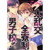 Manga Dairankou Zenryosei Danshikou (大乱交全寮制男子校!)  / Kokko