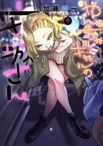 Manga Yancha Gal no Anjou-san vol.5 (やんちゃギャルの安城さん(5))  / Katou Yuuichi
