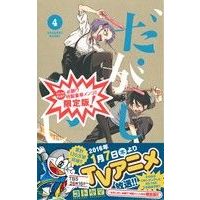 Manga Dagashi Kashi vol.4 (だがしかし(限定版)(4))  / Kotoyama