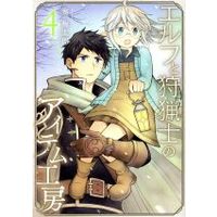 Manga Set Elf to Shuryoushi no Item Koubou (4) (エルフと狩猟士のアイテム工房(4))  / Aoi Umetarou