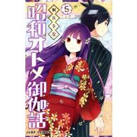 Manga Shouwa Otome Otogibanashi vol.5 (昭和オトメ御伽話(5))  / Kirioka Sana