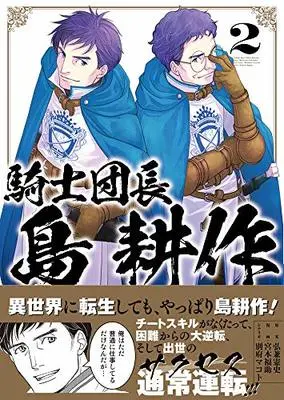 Manga Kishi Danchou Shima Kousaku vol.2 (騎士団長 島耕作 2巻 (2) (ZEROSUMコミックス)) 
