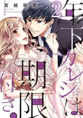 Manga Toshishita Kareshi wa Kigen-tsuki. vol.2 (年下カレシは期限付き(完)(2))  / Miyakoshi Wasoh