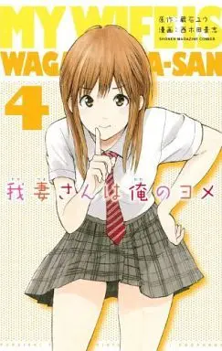 Manga My Wife Is Wagatsuma-san (Wagatsuma-san wa Ore no Yome) vol.4 (我妻さんは俺のヨメ(4))  / Nishikida Keishi