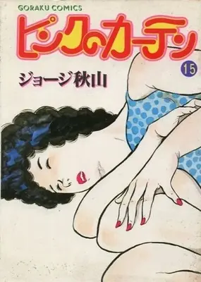 Manga Complete Set Pink no Curtain (15) (ピンクのカーテン 全15巻セット)  / George Akiyama