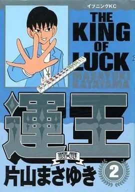 Manga Complete Set Unou (2) (運王 全2巻セット / 片山まさゆき)  / Katayama Masayuki