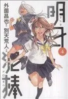 Manga Ashita Dorobou vol.4 (明日泥棒(4))  / Betten Court
