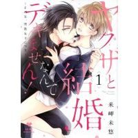 Manga Yakuza to kekkon nante dekimasen! vol.1 (ヤクザと結婚なんてデキません! ~その女、男装女子につき~(1))  / Kisaki Myu