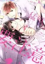 Manga Kono Otoko, Moujuu ni Tsuki Youchuui. (この男、猛獣につき要注意。)  / Aoi Chizu & Yuzuki Mia